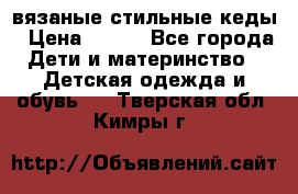 вязаные стильные кеды › Цена ­ 250 - Все города Дети и материнство » Детская одежда и обувь   . Тверская обл.,Кимры г.